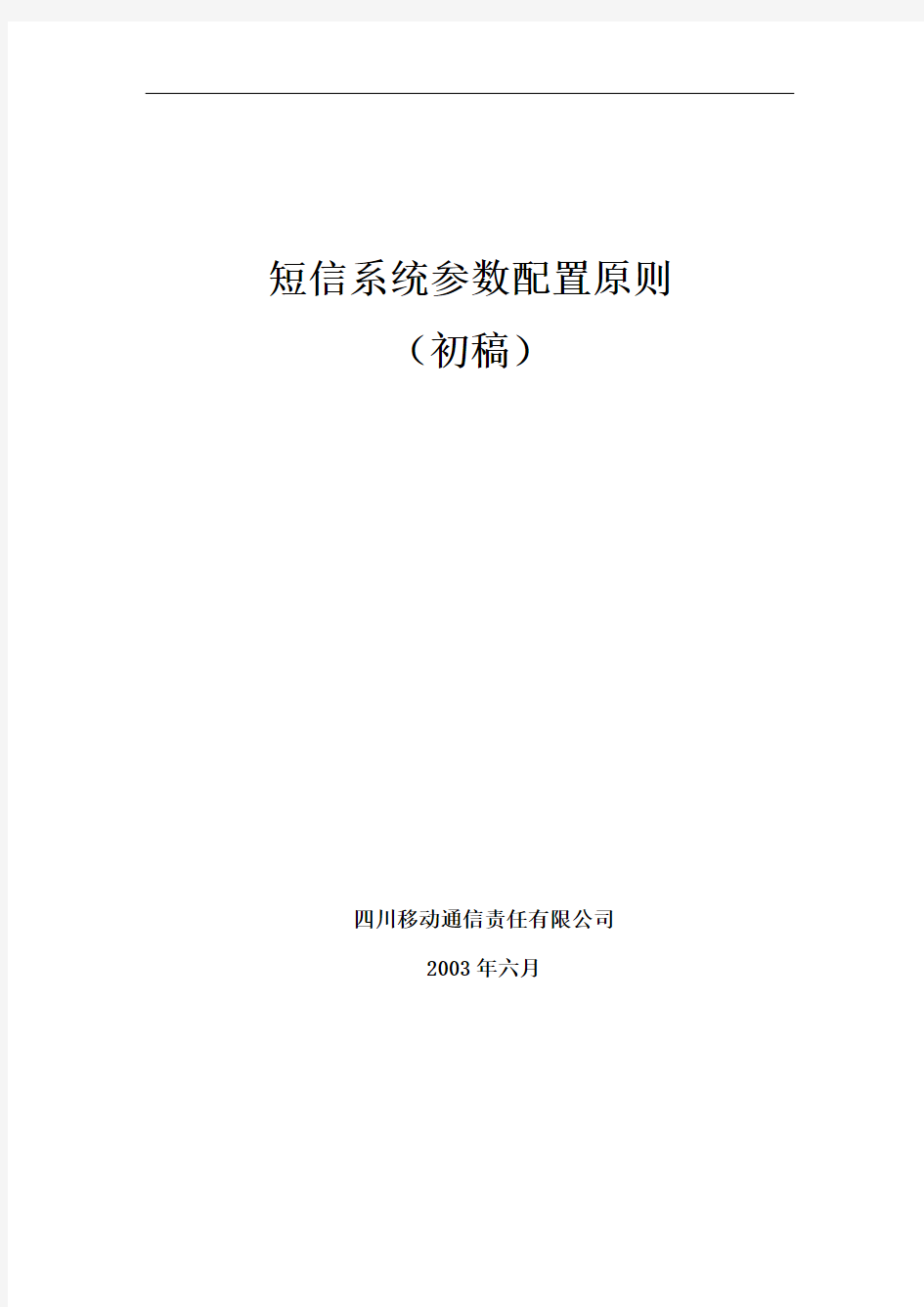 移动公司短信系统参数配置原则