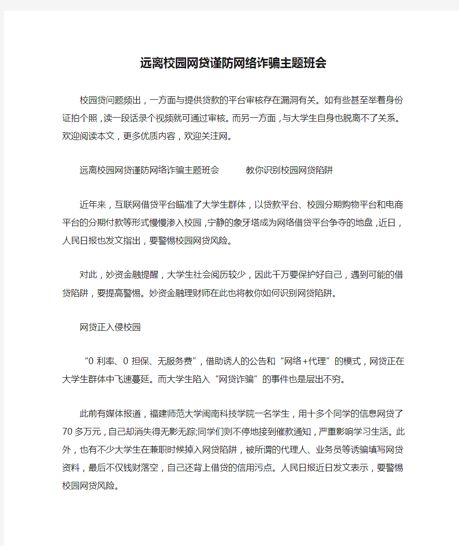 远离校园网贷谨防网络诈骗主题班会