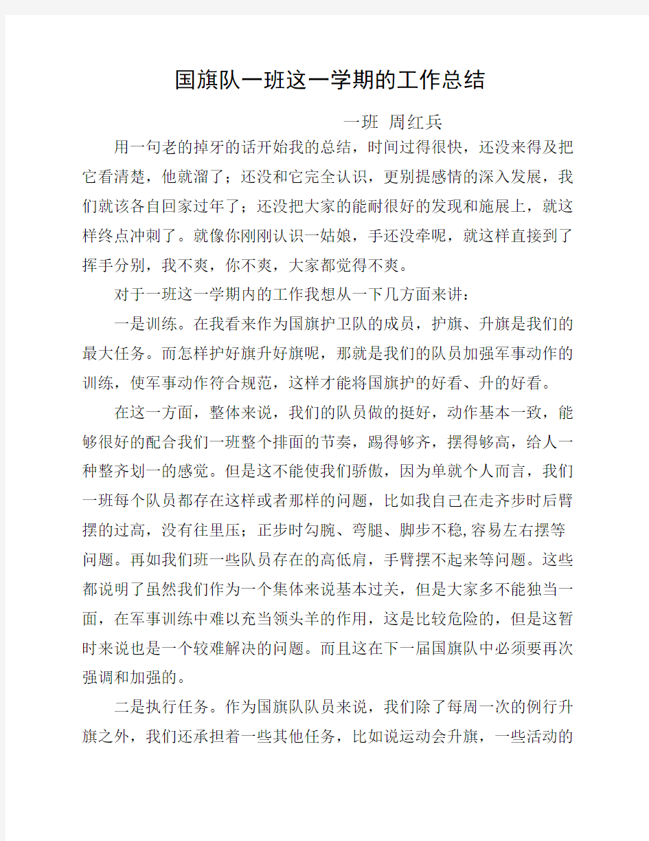 国旗队一班这一学期工作总结