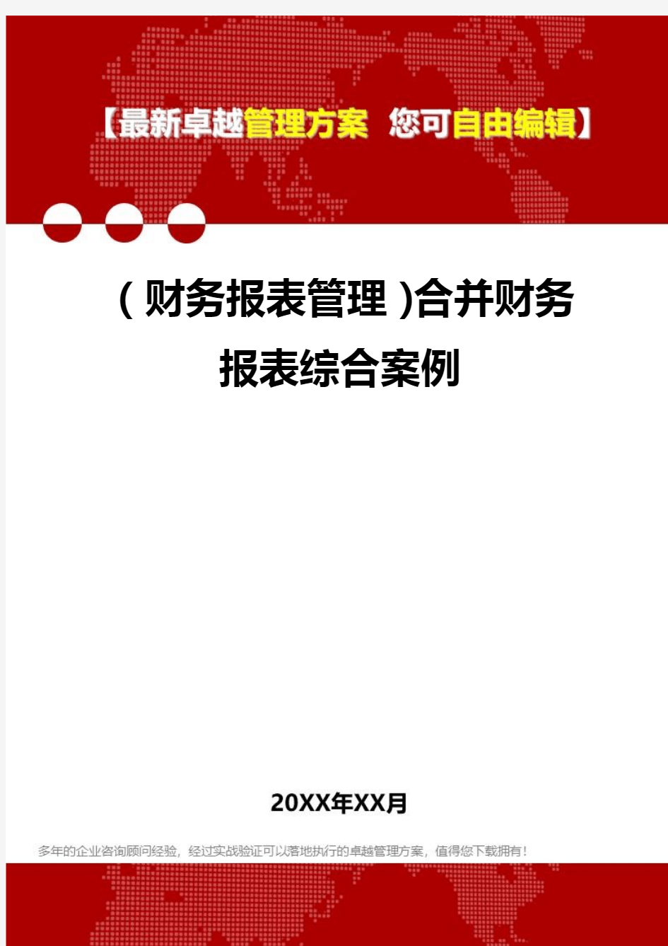 2020年(财务报表管理)合并财务报表综合案例