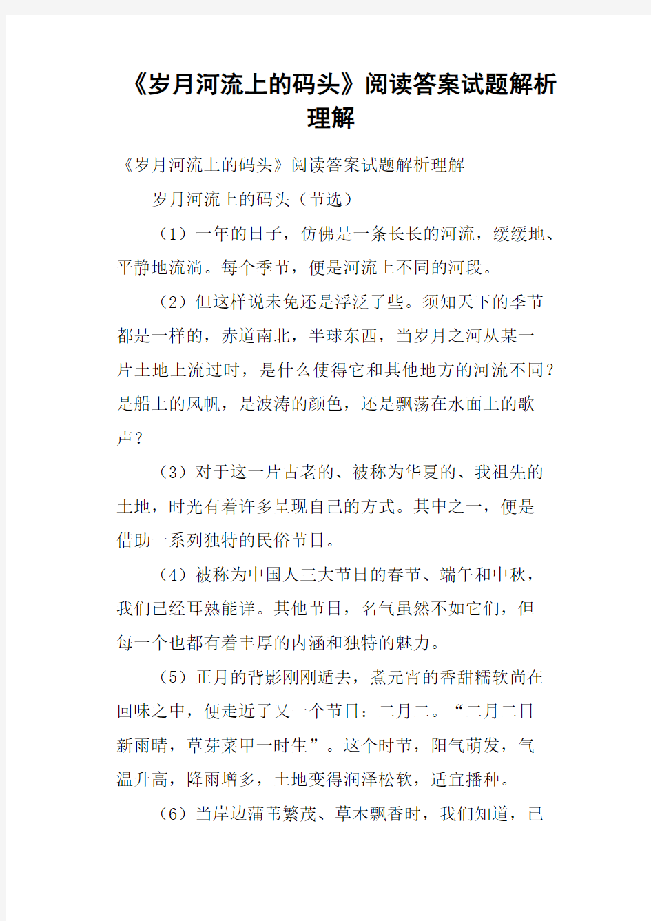 《岁月河流上的码头》阅读答案试题解析理解