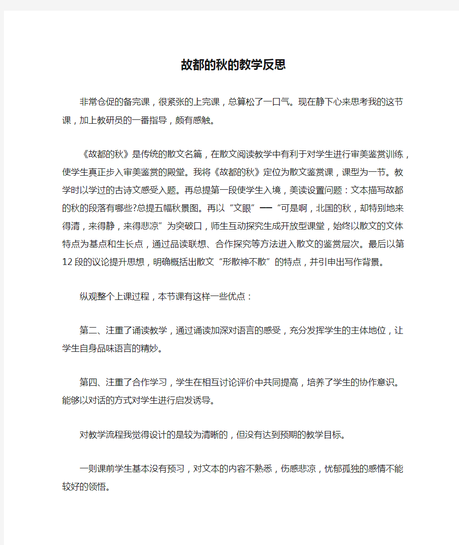 故都的秋的教学反思