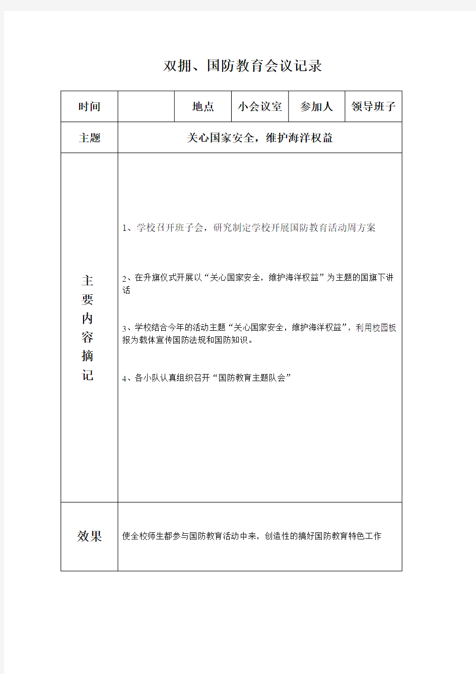 双拥、国防教育相关会议记录