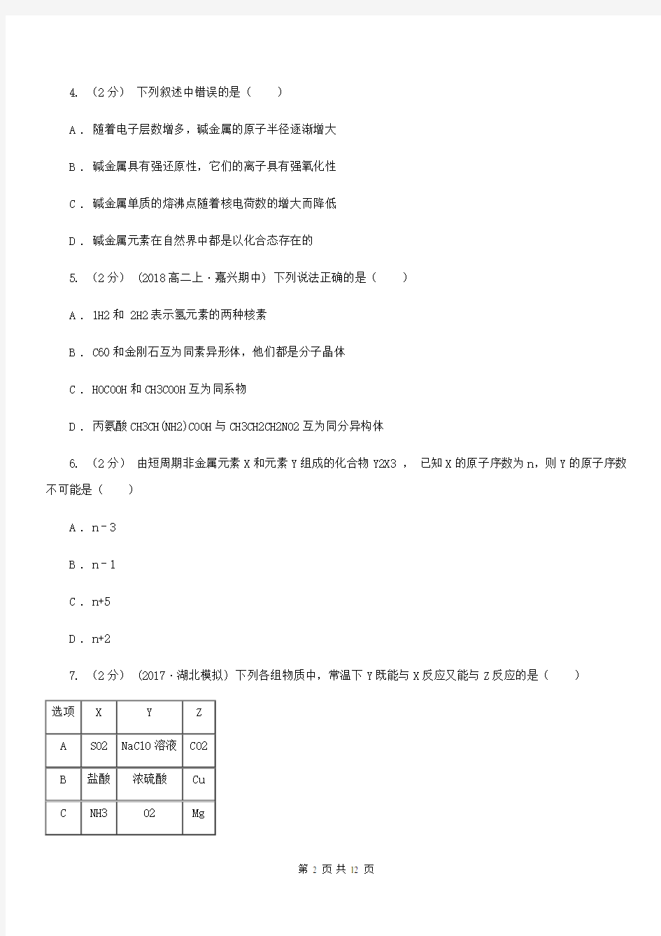 上海市高一下学期第一次月考化学试卷
