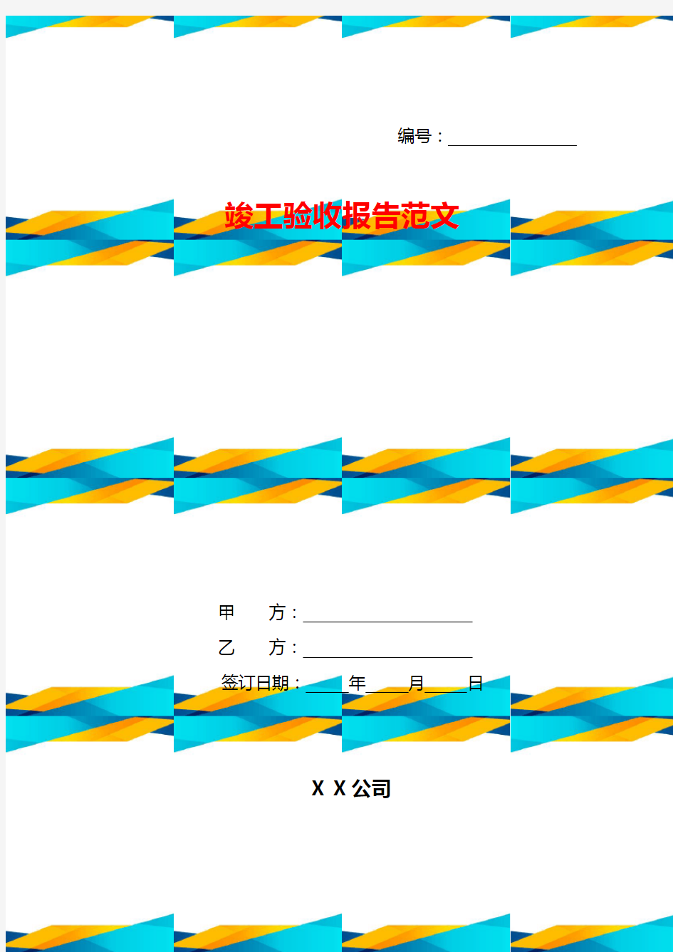 竣工验收报告范文