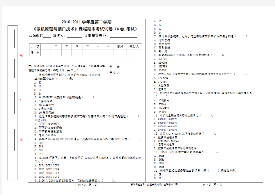 微机原理与接口技术考试试题及答案