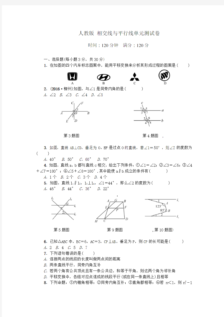 新人教版相交线与平行线单元测试题