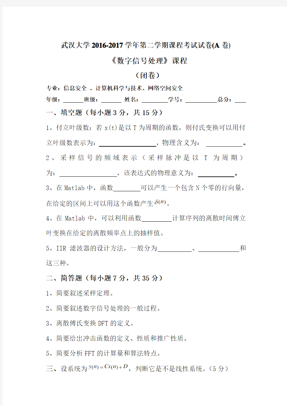 武汉大学计算机学院数字信号处理试题(含答案)