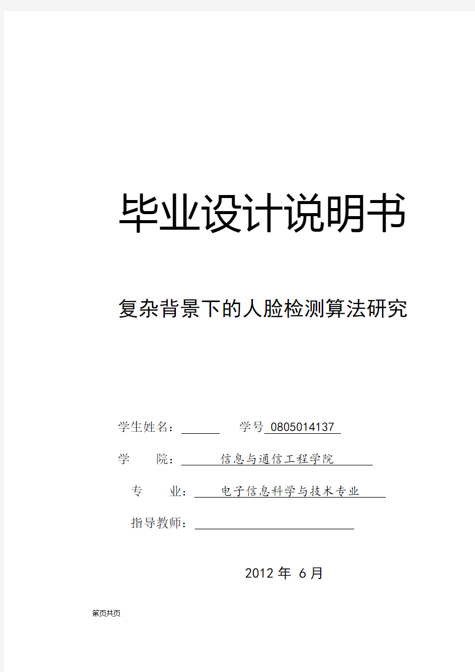 复杂背景下的人脸检测算法研究   说明书