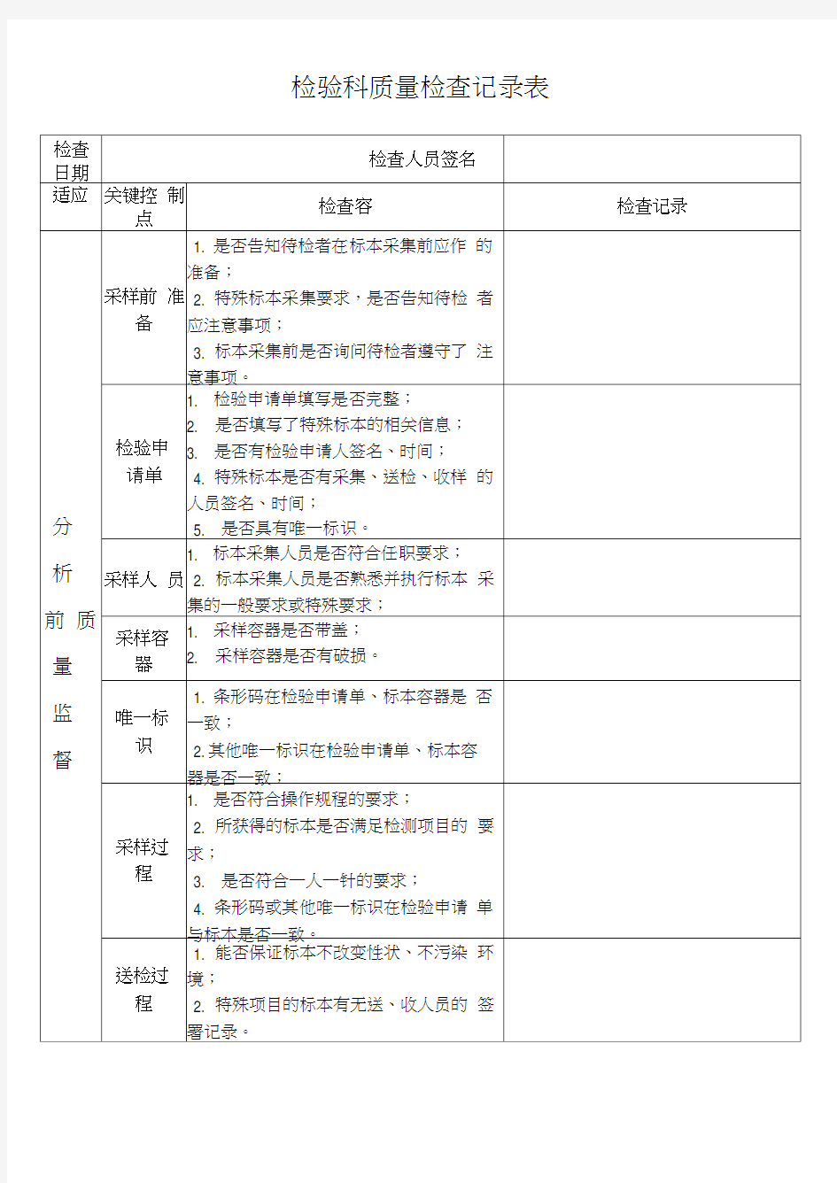 检验科质量检查记录表