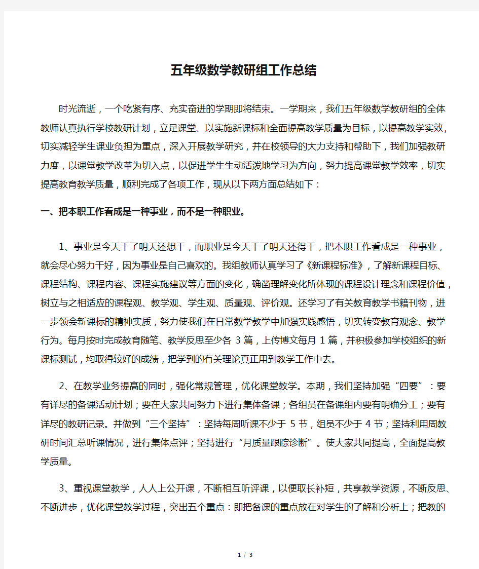 五年级数学教研组工作总结