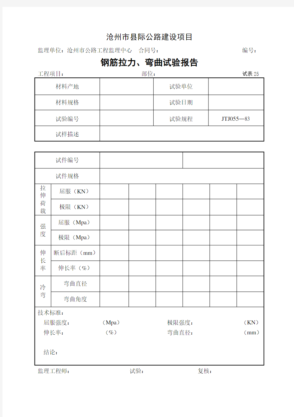 钢筋拉力弯曲试验报告