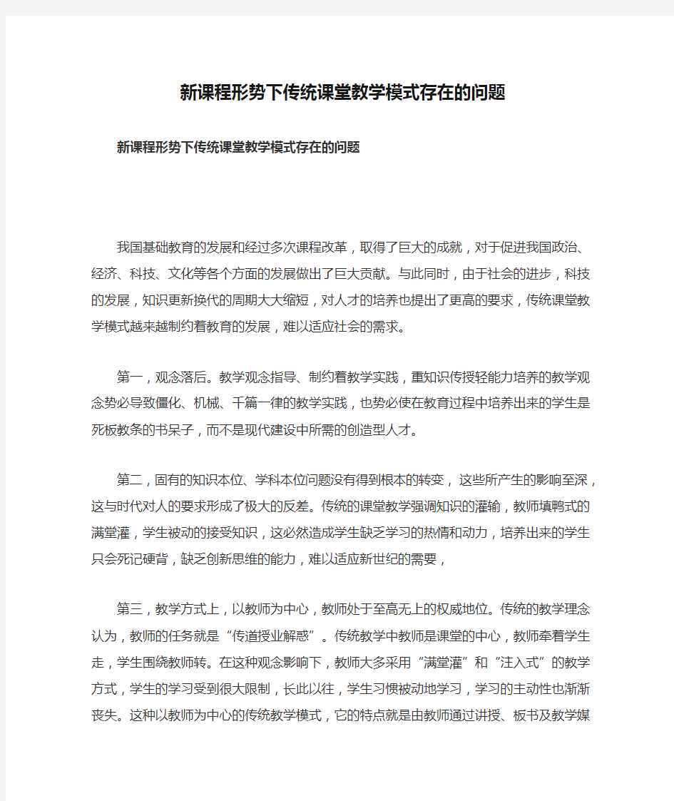 新课程形势下传统课堂教学模式存在的问题