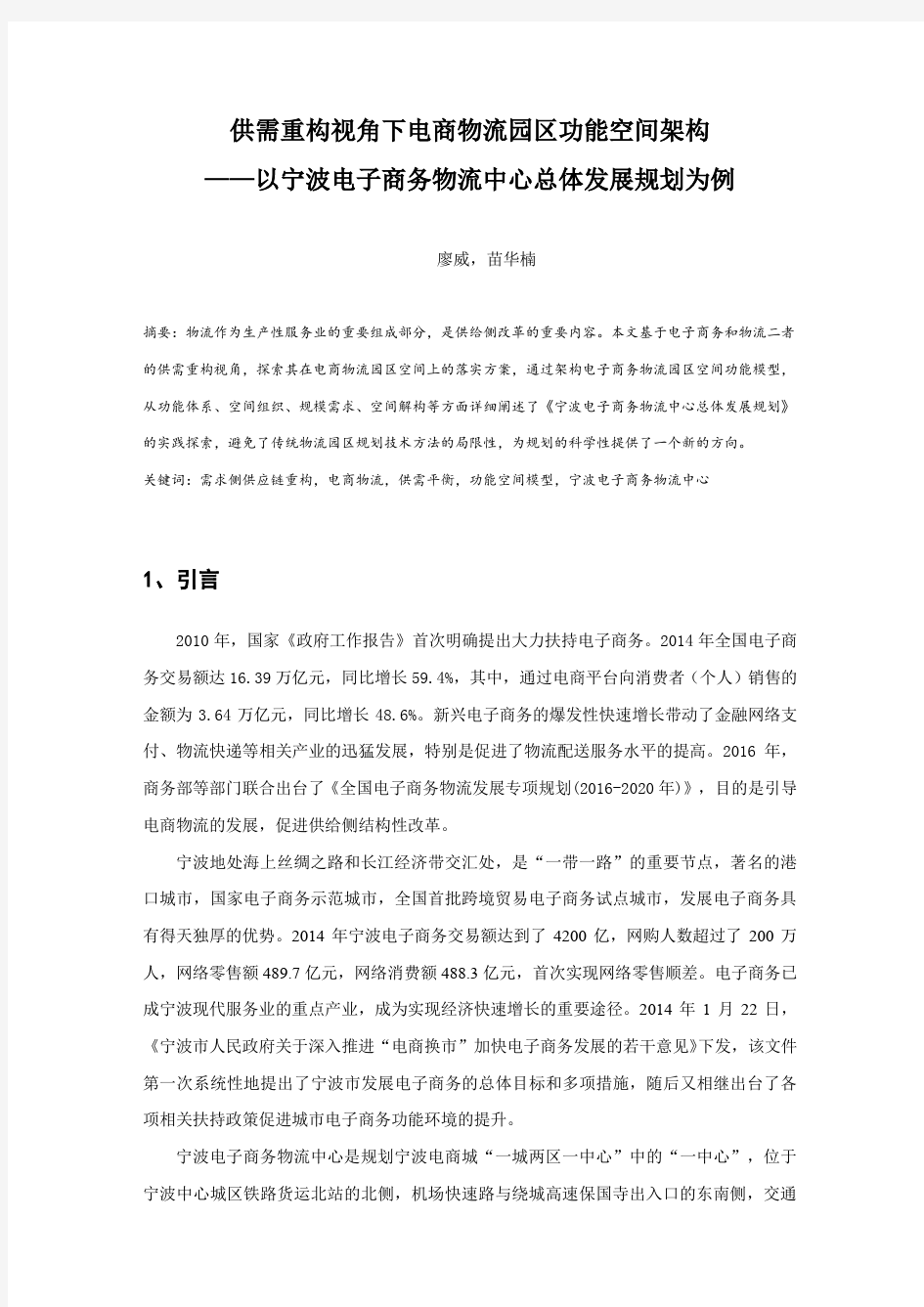 供需重构视角下电商物流园区功能空间架构——以宁波电子商务物流中心总体发展规划为例