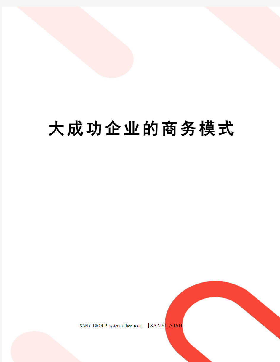 大成功企业的商务模式