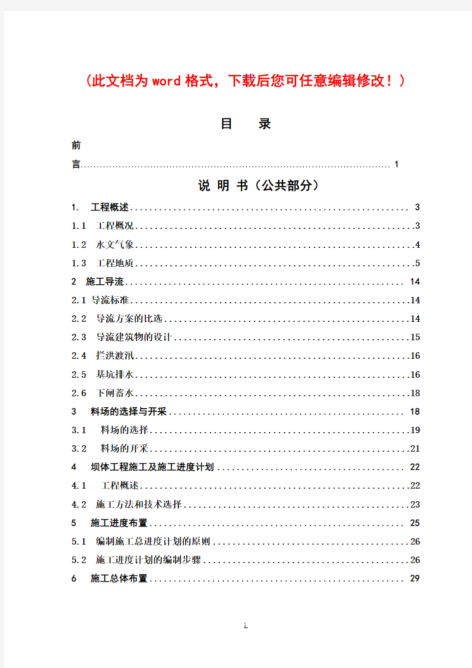 横山粘土心墙坝施工组织设计正文完整版