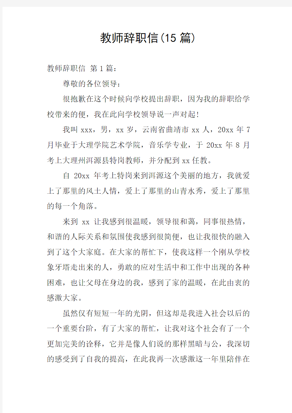 教师辞职信(15篇)