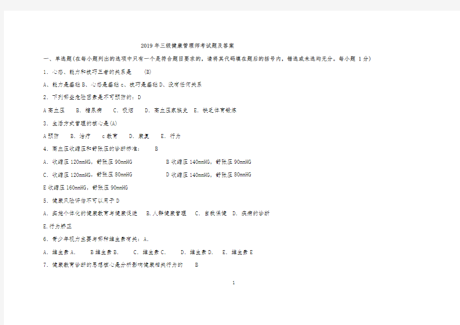 2019年三级健康管理师考试题及答案