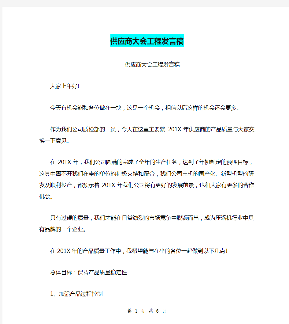 供应商大会工程发言稿