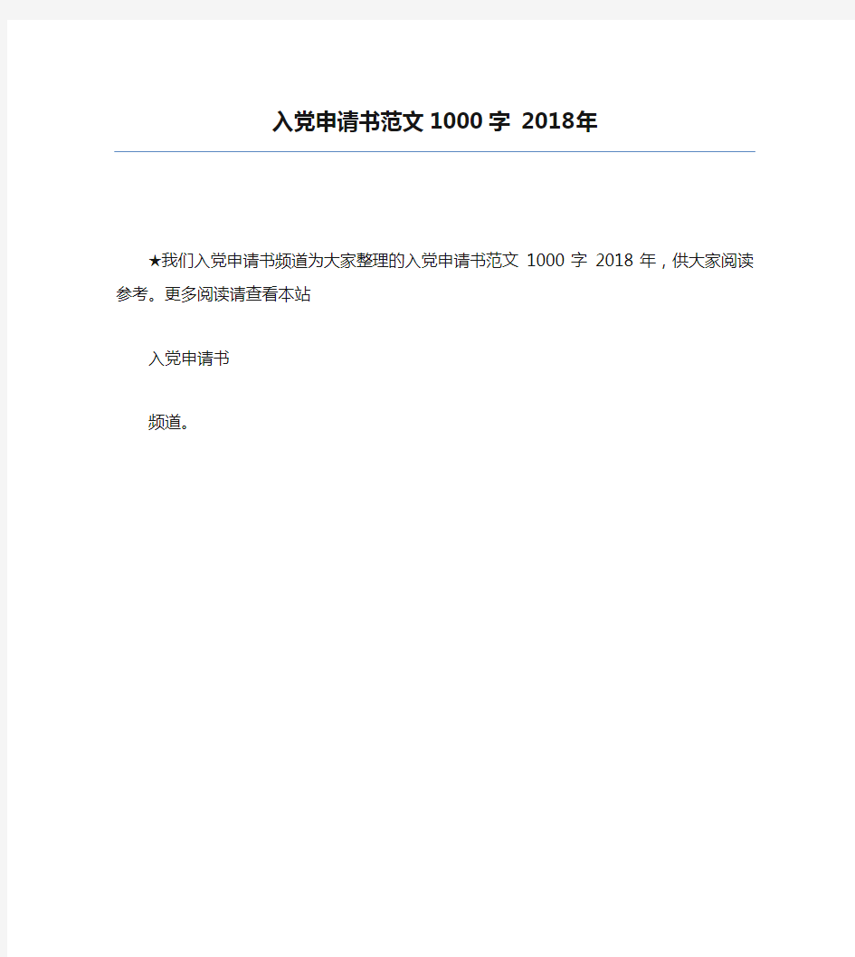 入党申请书范文1000字 2018年