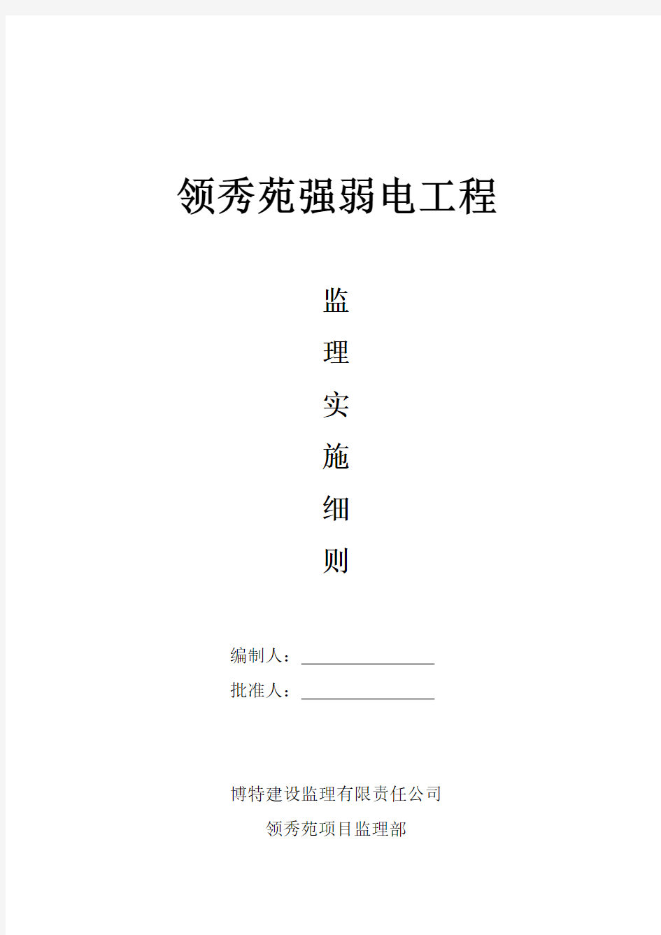 强、弱电工程监理实施细则