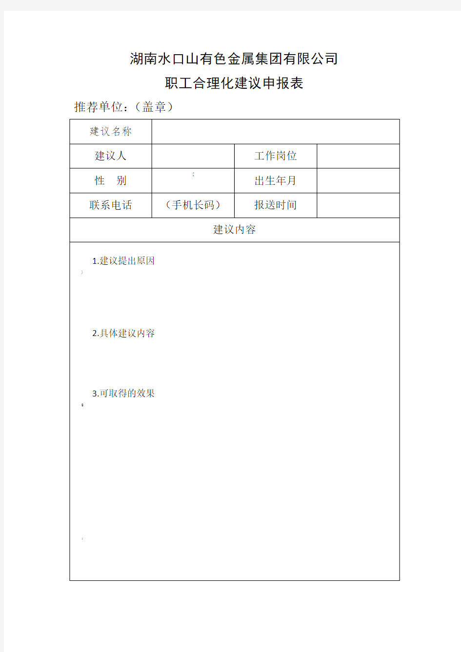 合理化建议、提案申报表