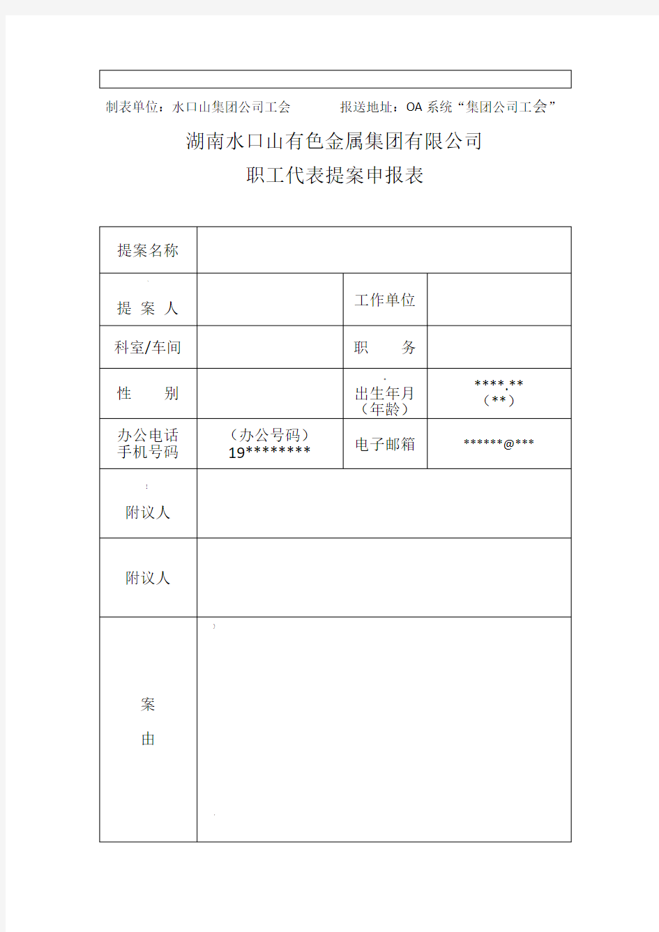 合理化建议、提案申报表