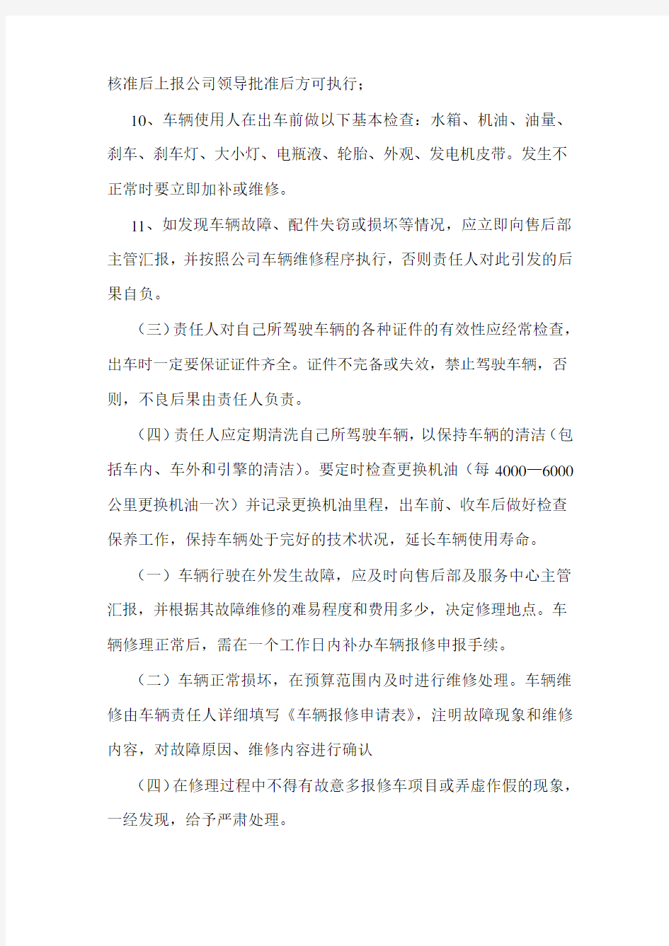 售后维护部车辆管理制度