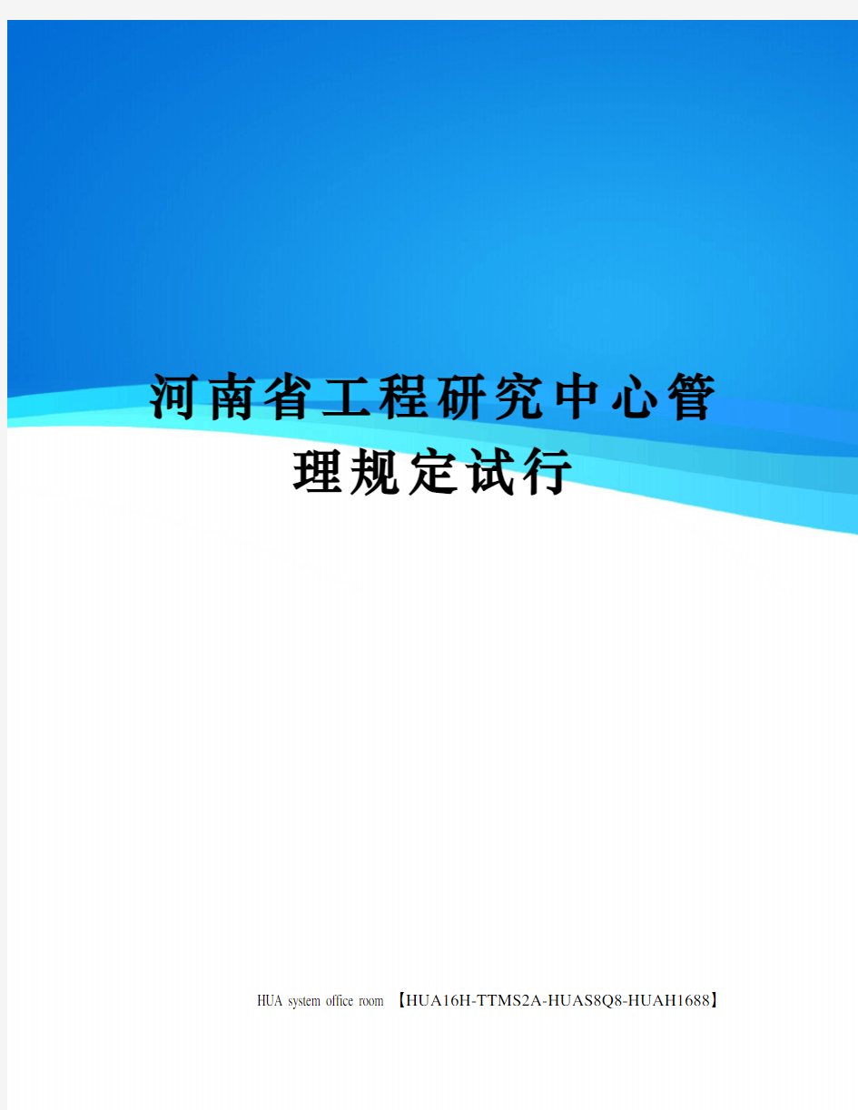 河南省工程研究中心管理规定试行完整版