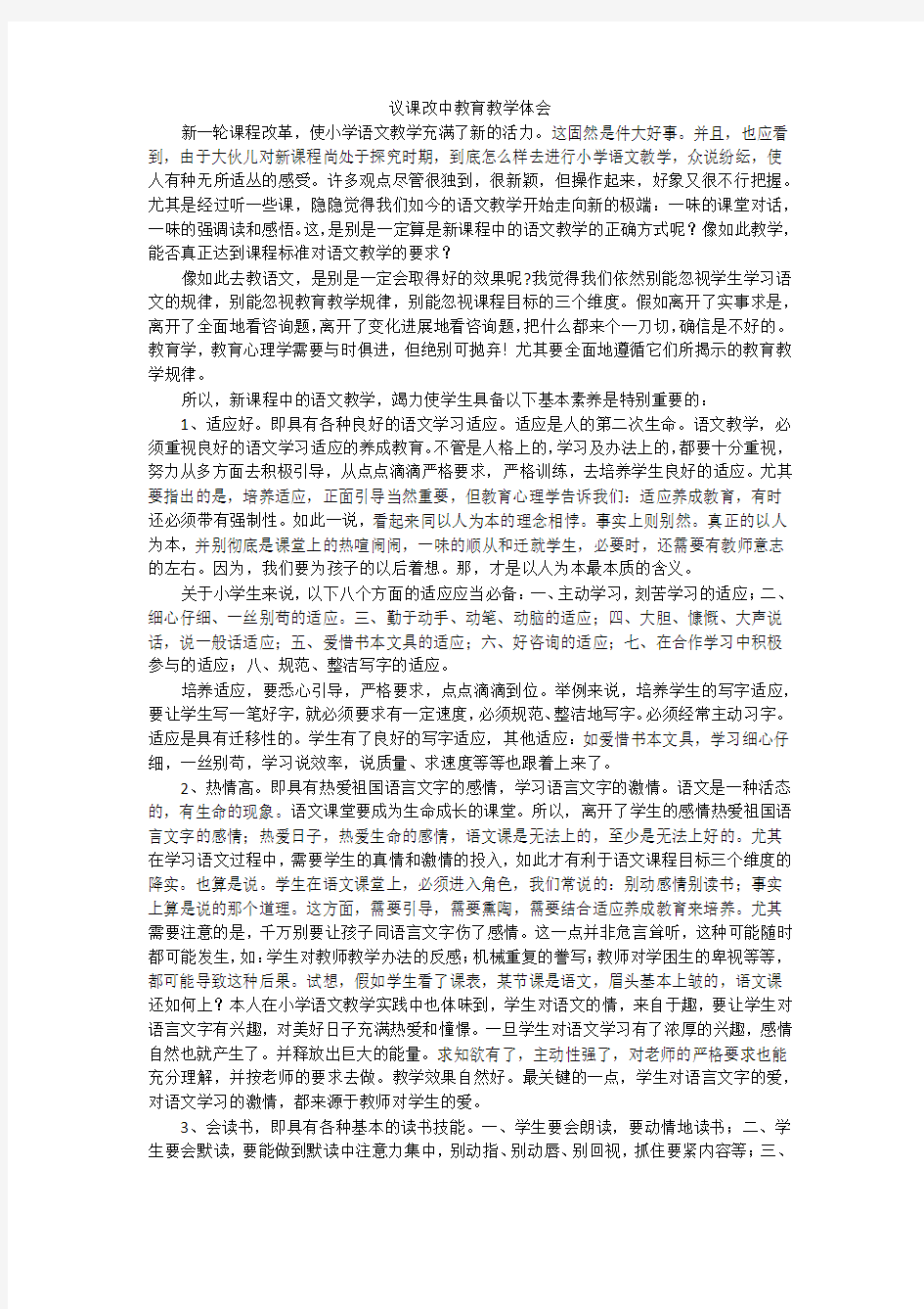 议课改中教育教学体会