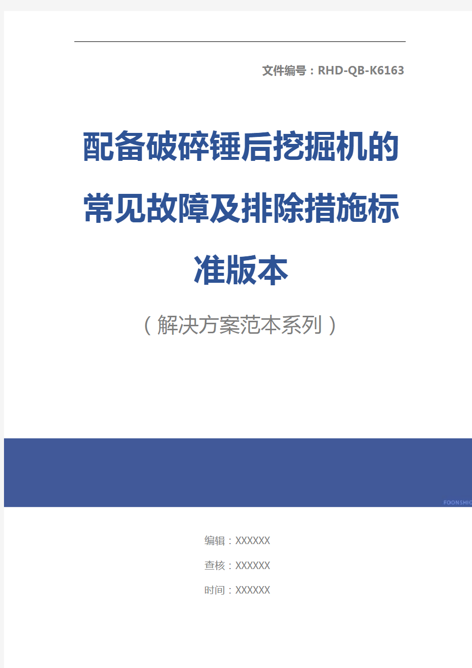 配备破碎锤后挖掘机的常见故障及排除措施标准版本