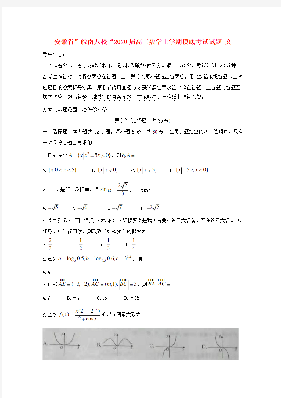 安徽省2020皖南八校2020届高三数学上学期摸底考试试题 文