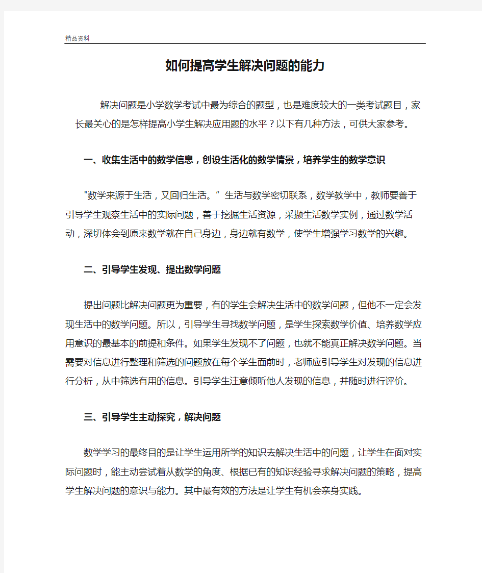 如何提高学生解决问题的能力