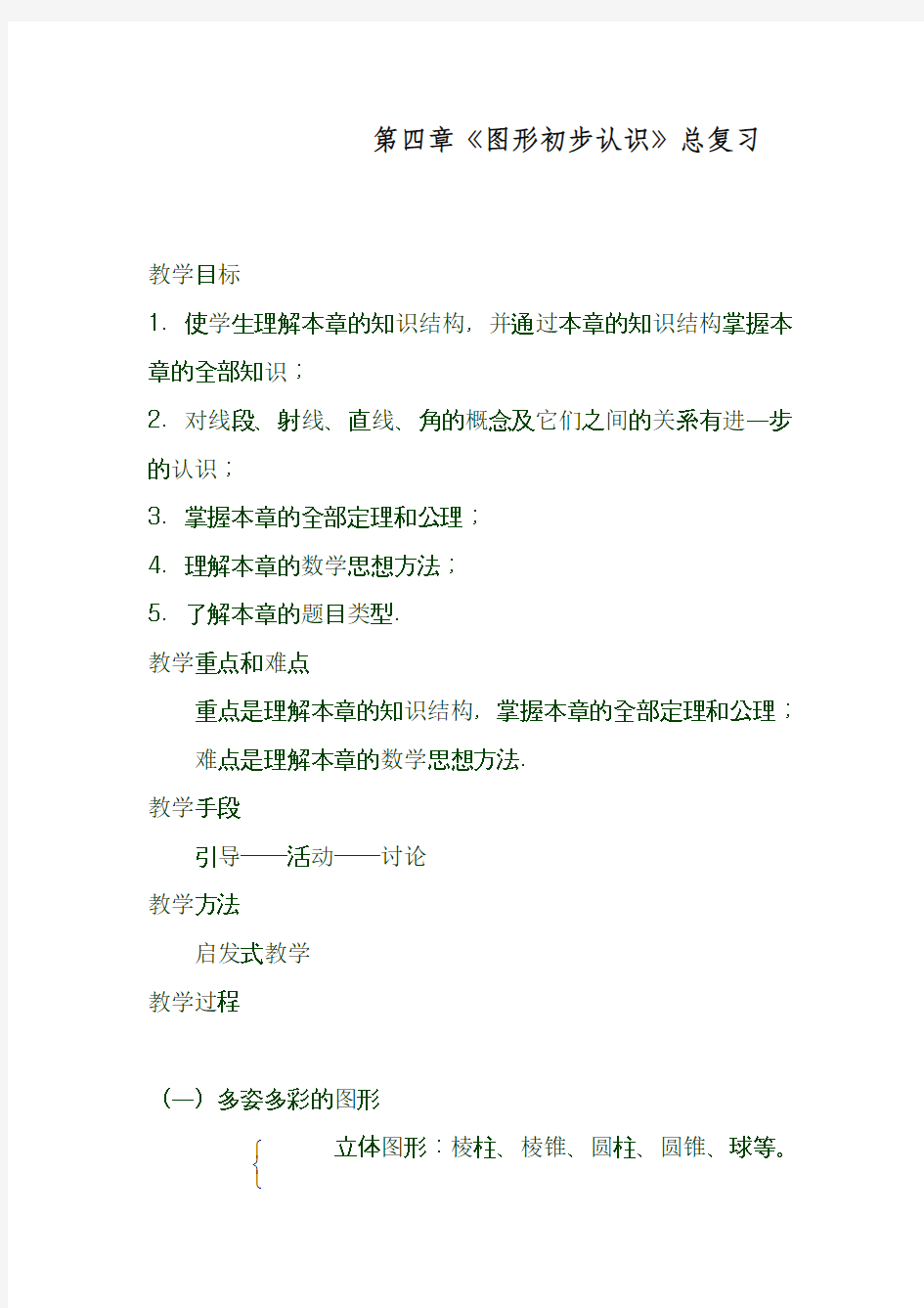 最新人教版七年级数学上册《图形的初步认识总复习》教学设计(精品教案)