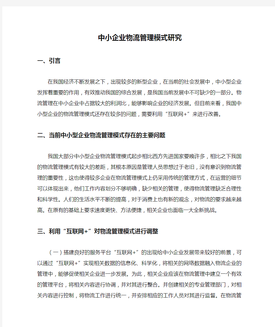 中小企业物流管理模式研究.docx