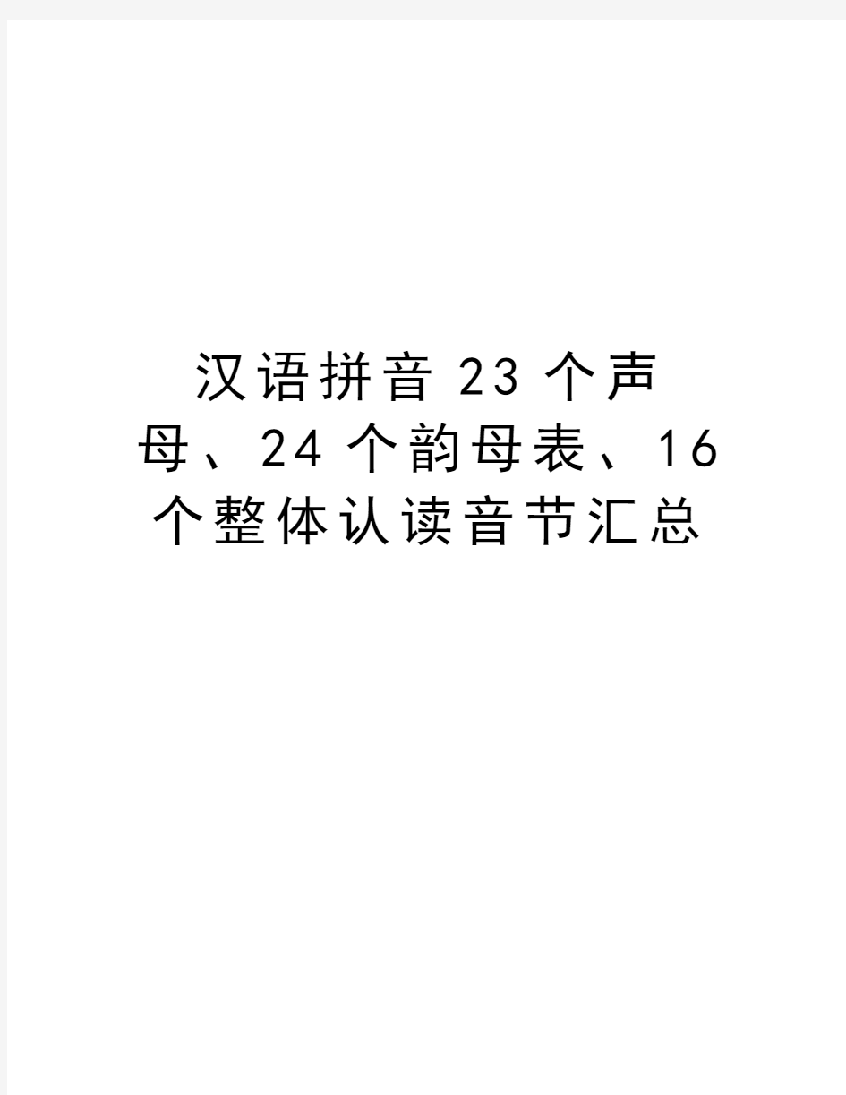 汉语拼音23个声母、24个韵母表、16个整体认读音节汇总讲课稿