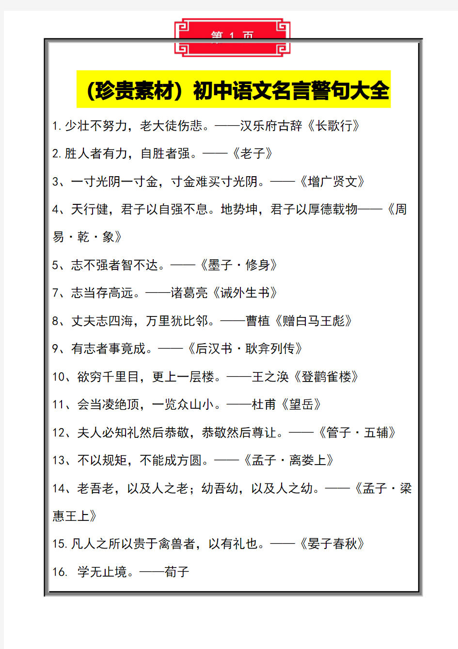 (珍贵素材)初中语文名言警句大全