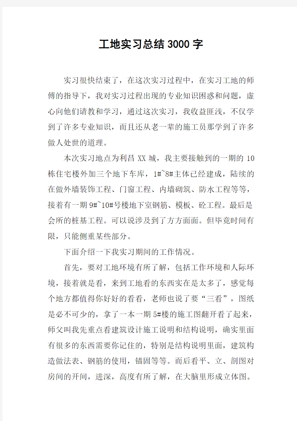 工地实习总结3000字_1