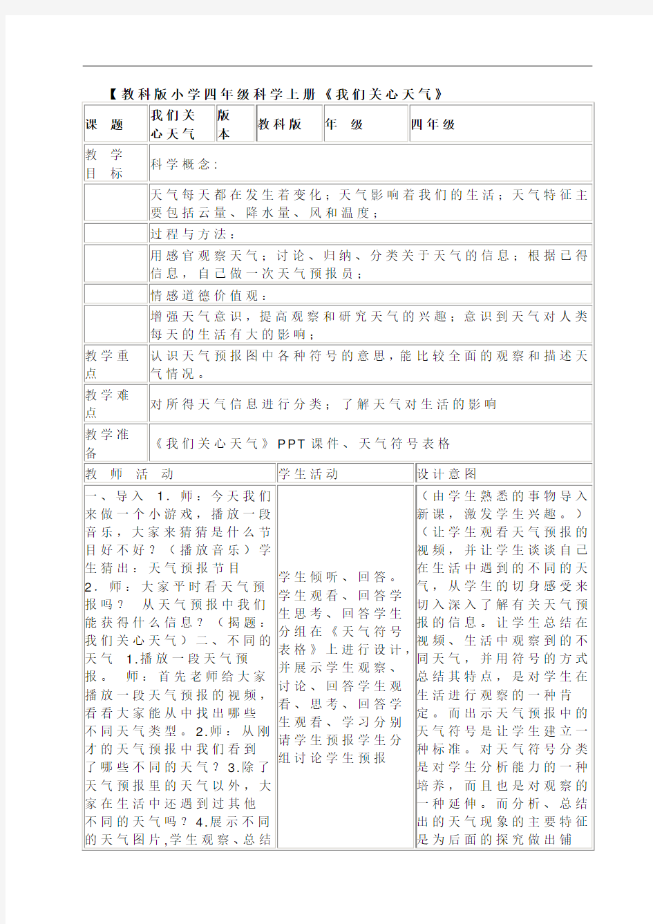 教科版小学四年级科学上册教学设计