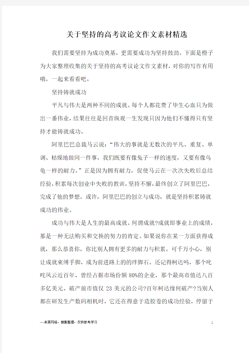 关于坚持的高考议论文作文素材精选