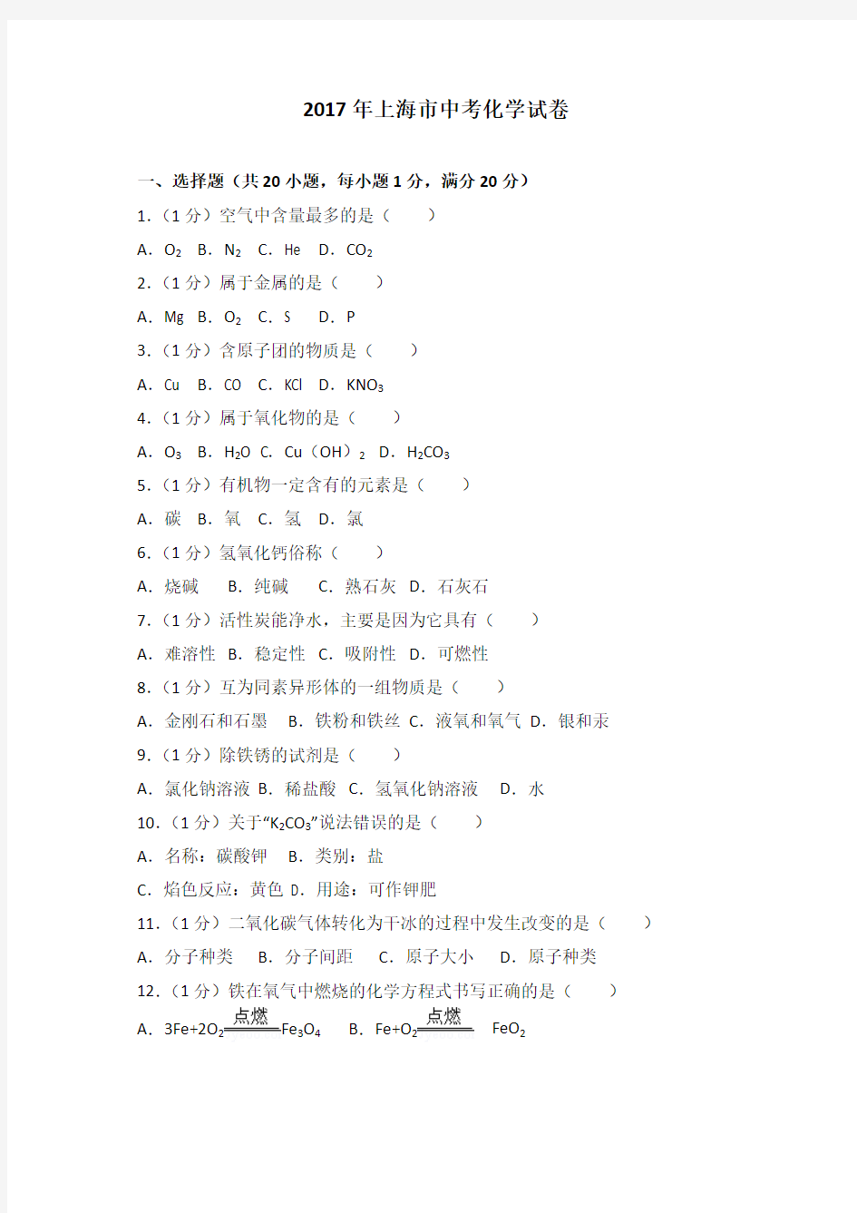 2017年上海市中考化学试卷