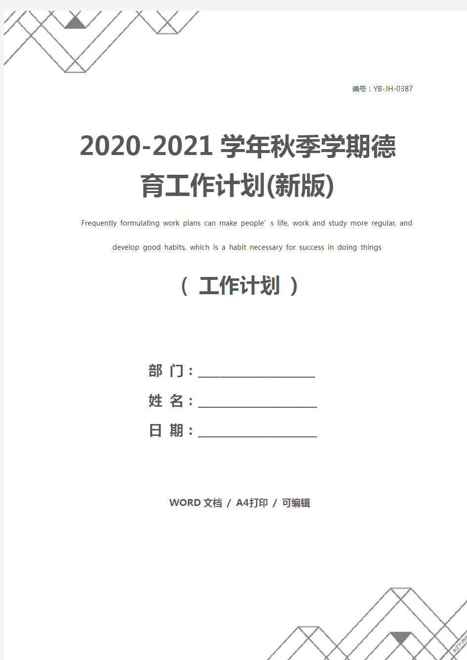 2020-2021学年秋季学期德育工作计划(新版)