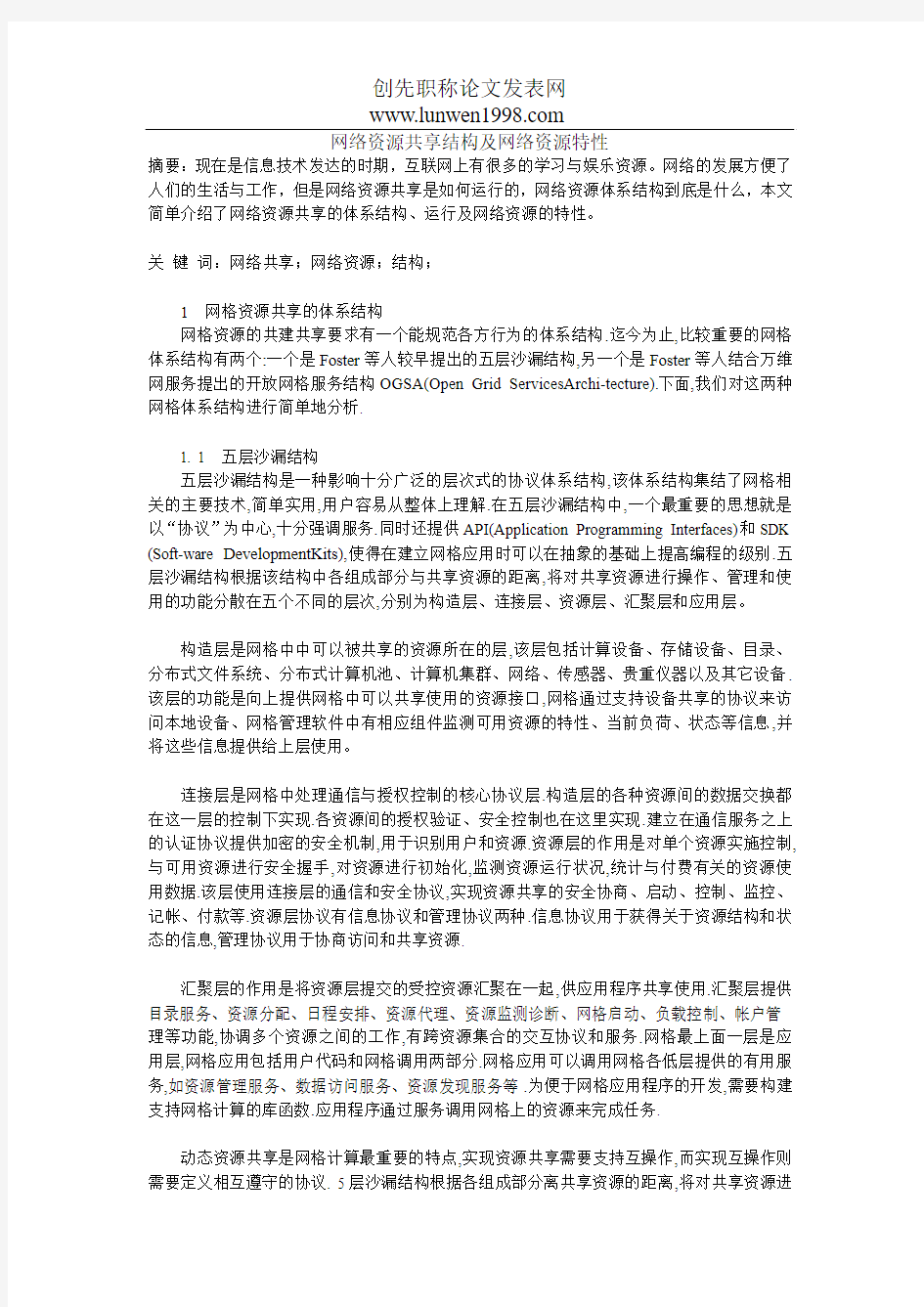 网络资源共享结构及网络资源特性