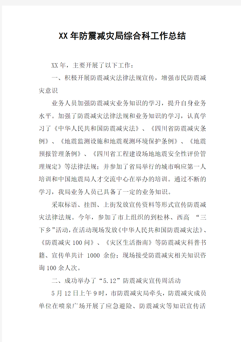 XX年防震减灾局综合科工作总结