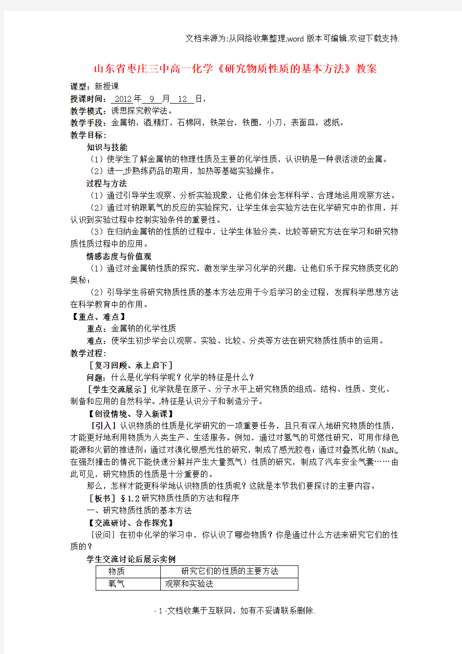 山东省枣庄三中高一化学研究物质性质的基本方法教案