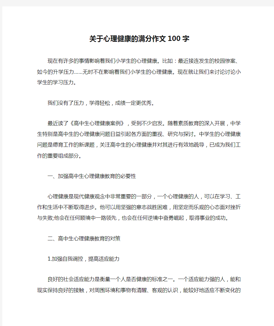 关于心理健康的满分作文100字