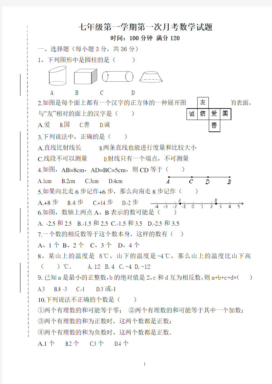 初一月考数学试题