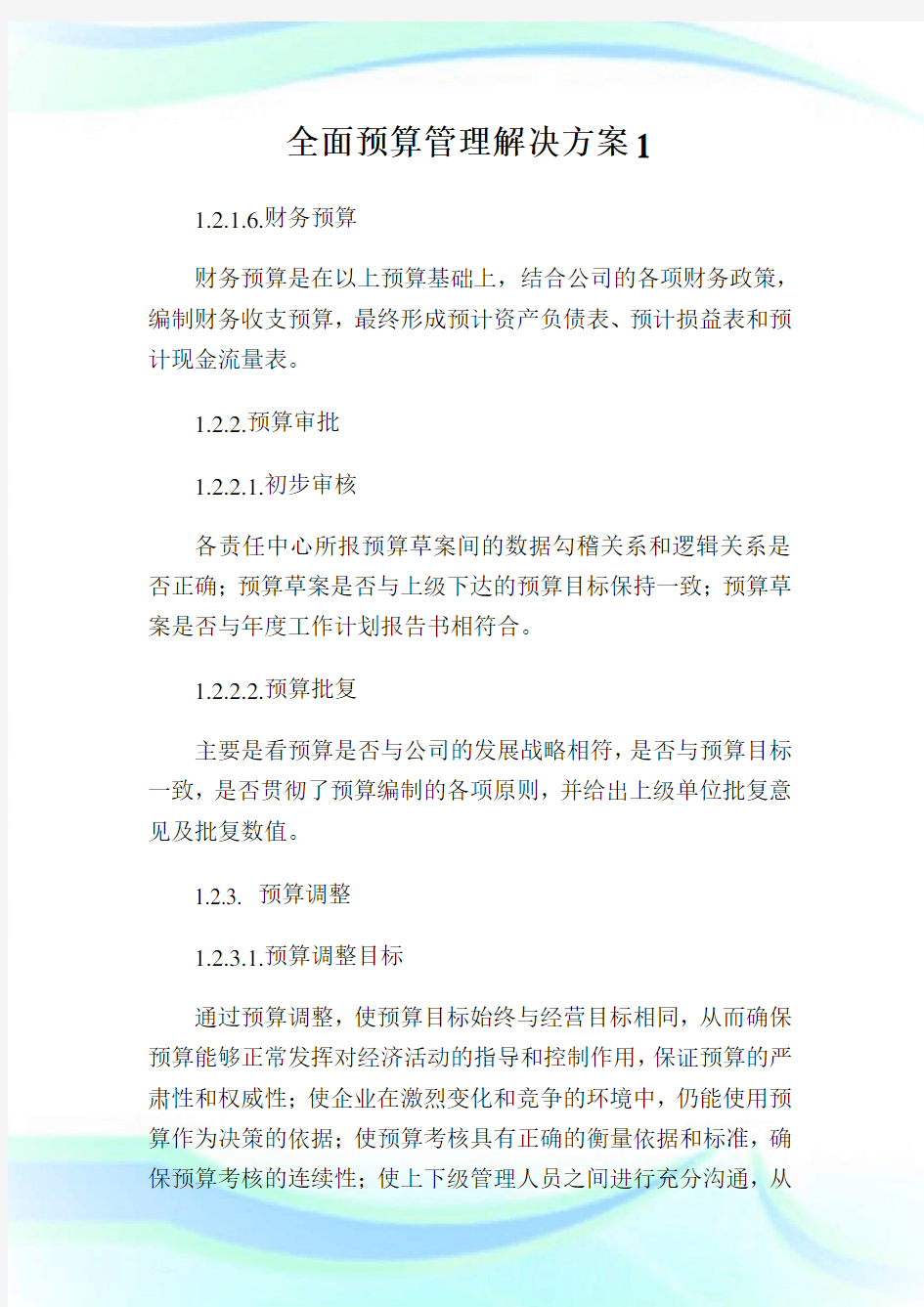 全面预算管理解决计划.doc