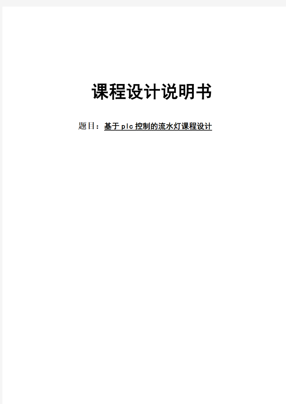 基于plc控制的流水灯设计课程设计任务书