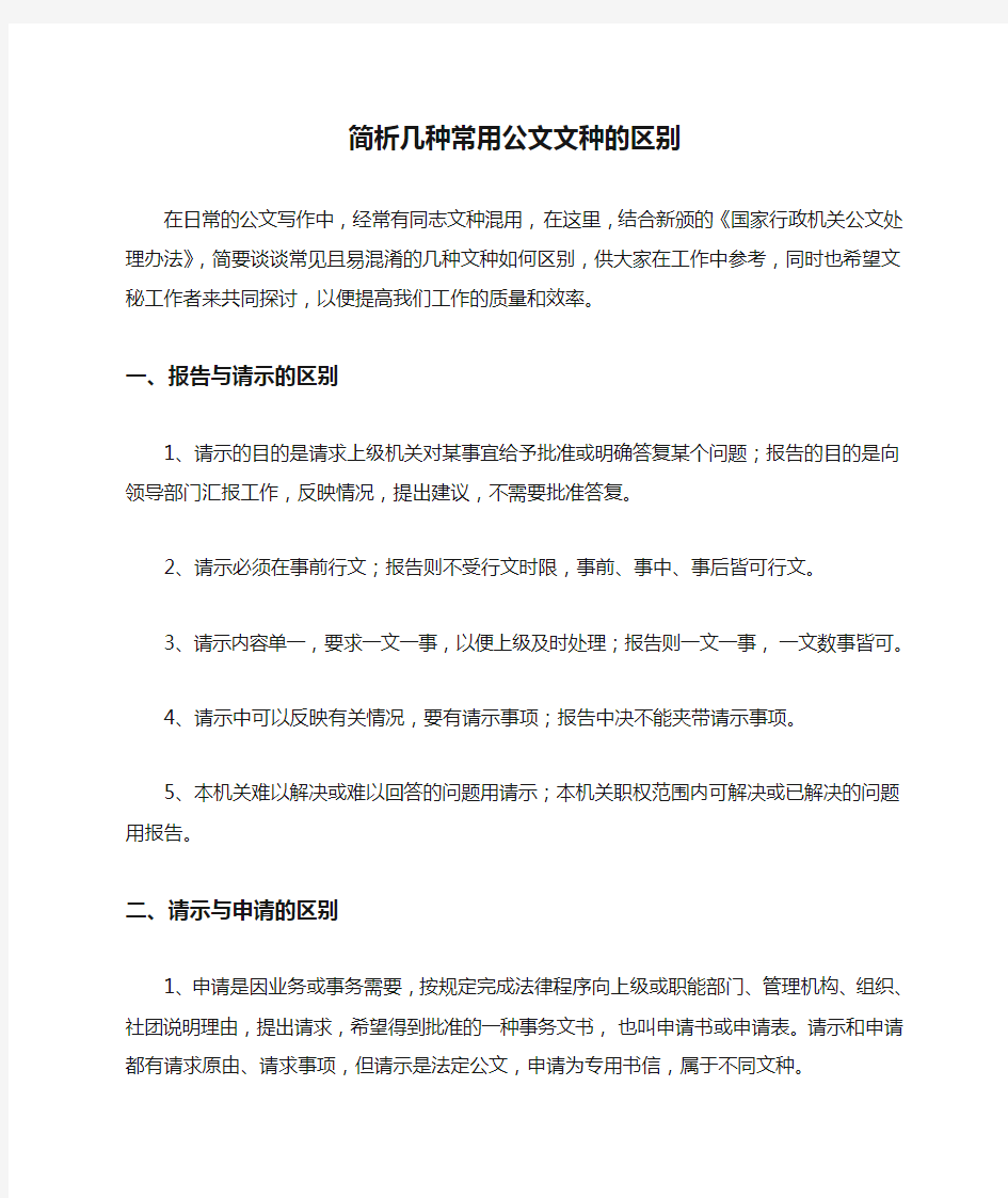 简析几种常用公文文种的区别